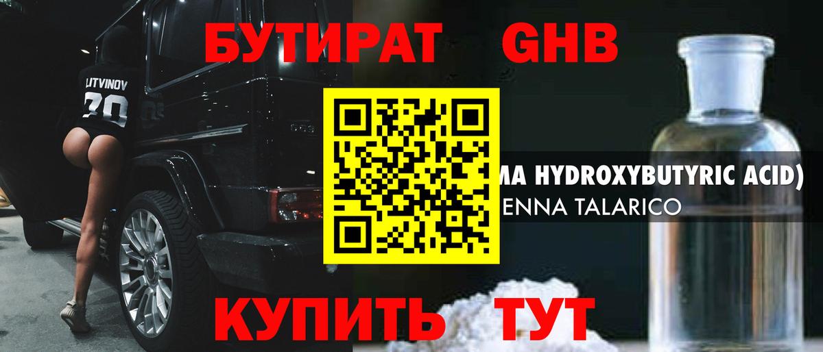 Бутират  БУТИРАТ бутандиол  Вход с VPN  Рославль 